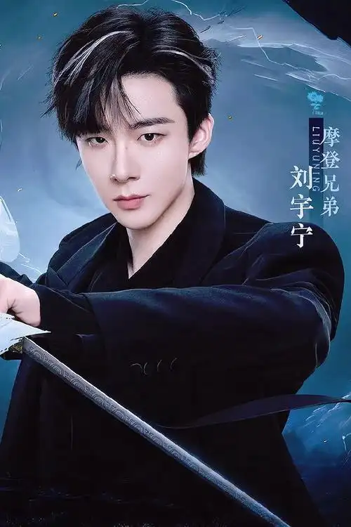 刘宇宁宁远舟##刘宇宁一念关山