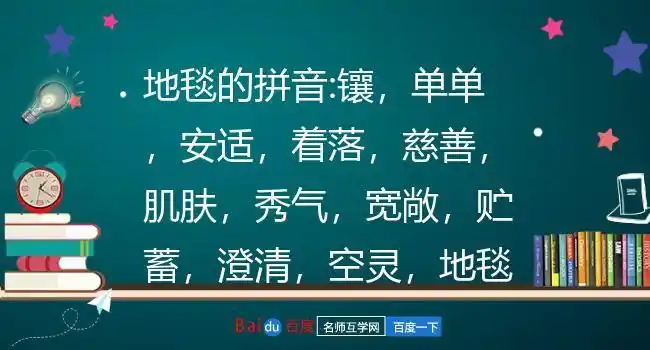 地毯的拼音:镶,单单,安适,着落,慈善,肌肤,秀气,宽敞,贮蓄,澄清,空灵