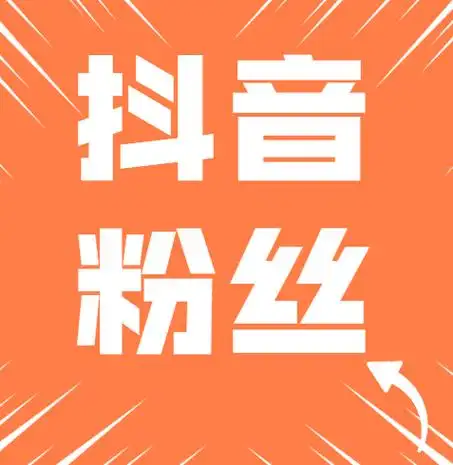 抖音刷粉丝有什么作用-多鱼号