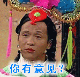 谁有意见搞笑表情包