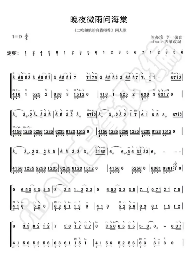 古筝谱《晚夜微雨问海棠》 《晚夜微雨问海棠》d调古筝简谱