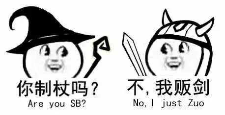 你制杖权吗are you sb?不,我贩剑 no i just zuo