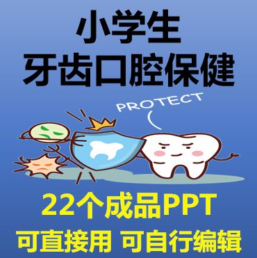 中小学生爱护牙齿口腔护理保健爱牙日口腔知识ppt课件9.20模板