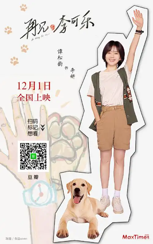 谭松韵再见李可乐李妍