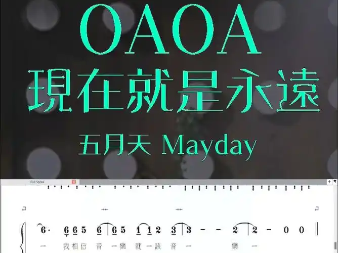 【修正】《oaoa》 | mayday 五月天 / 简谱