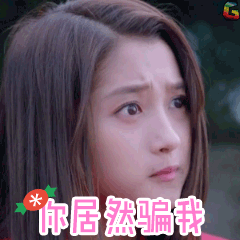 骗我关晓彤极光之恋soogifgif动图_动态图_表情包下载_soogif