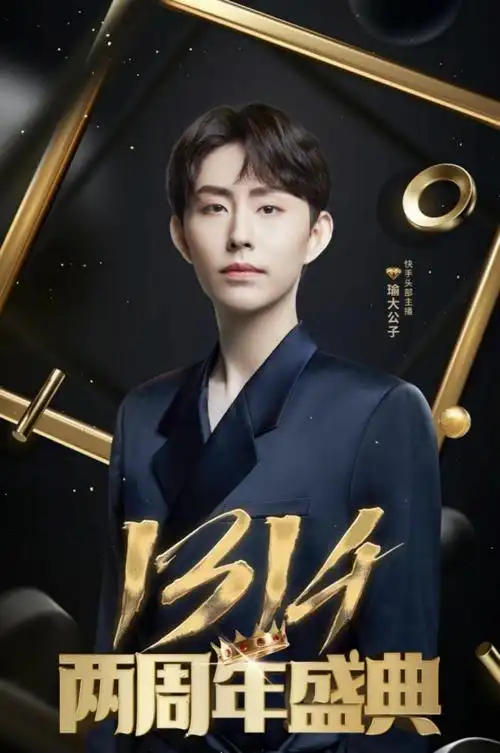 带货小天才又双叒叕破亿瑜大公子周年庆嗨翻直播间