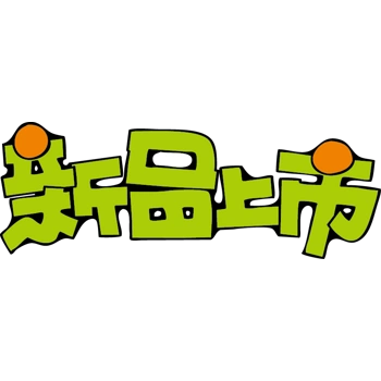 新品上市pop图片-新品上市pop素材下载-万素网