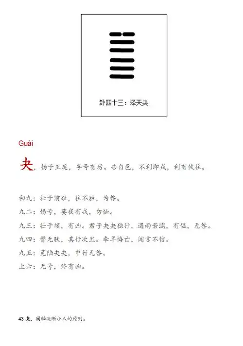 周易泽天夬卦_泽天夬卦预测什么_泽天夬卦问事业