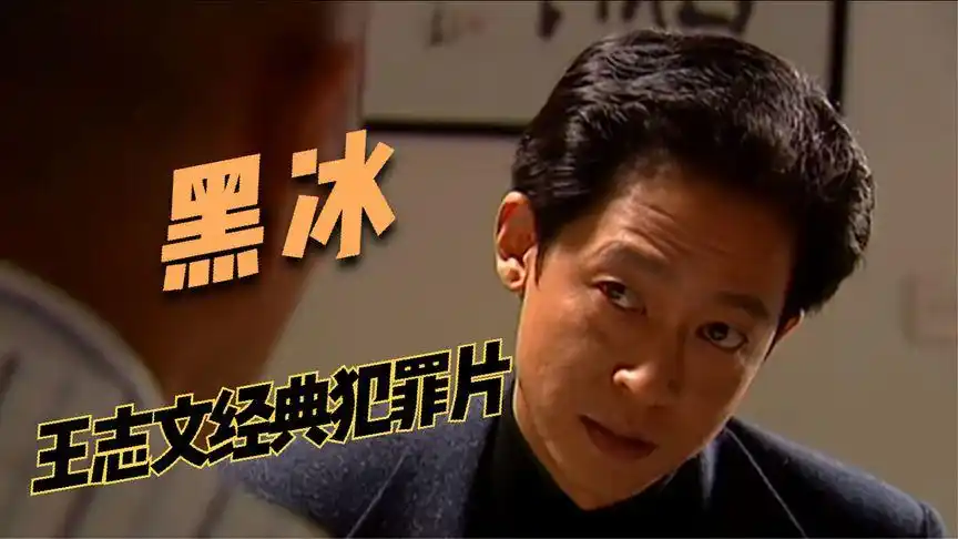 经典犯罪片《黑冰》01 王志文演绎商业精英和罪犯的堕落之路