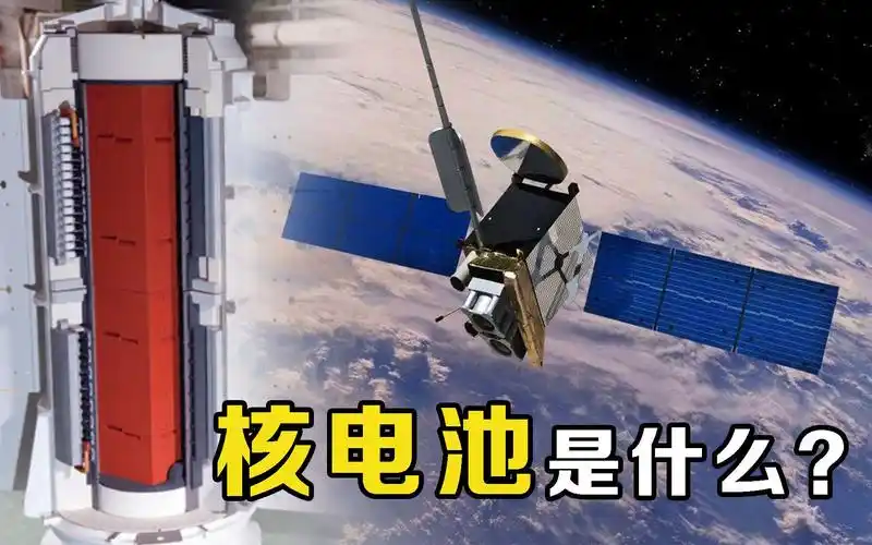 太空中的核电池,如何工作?不用充电也能续航百年