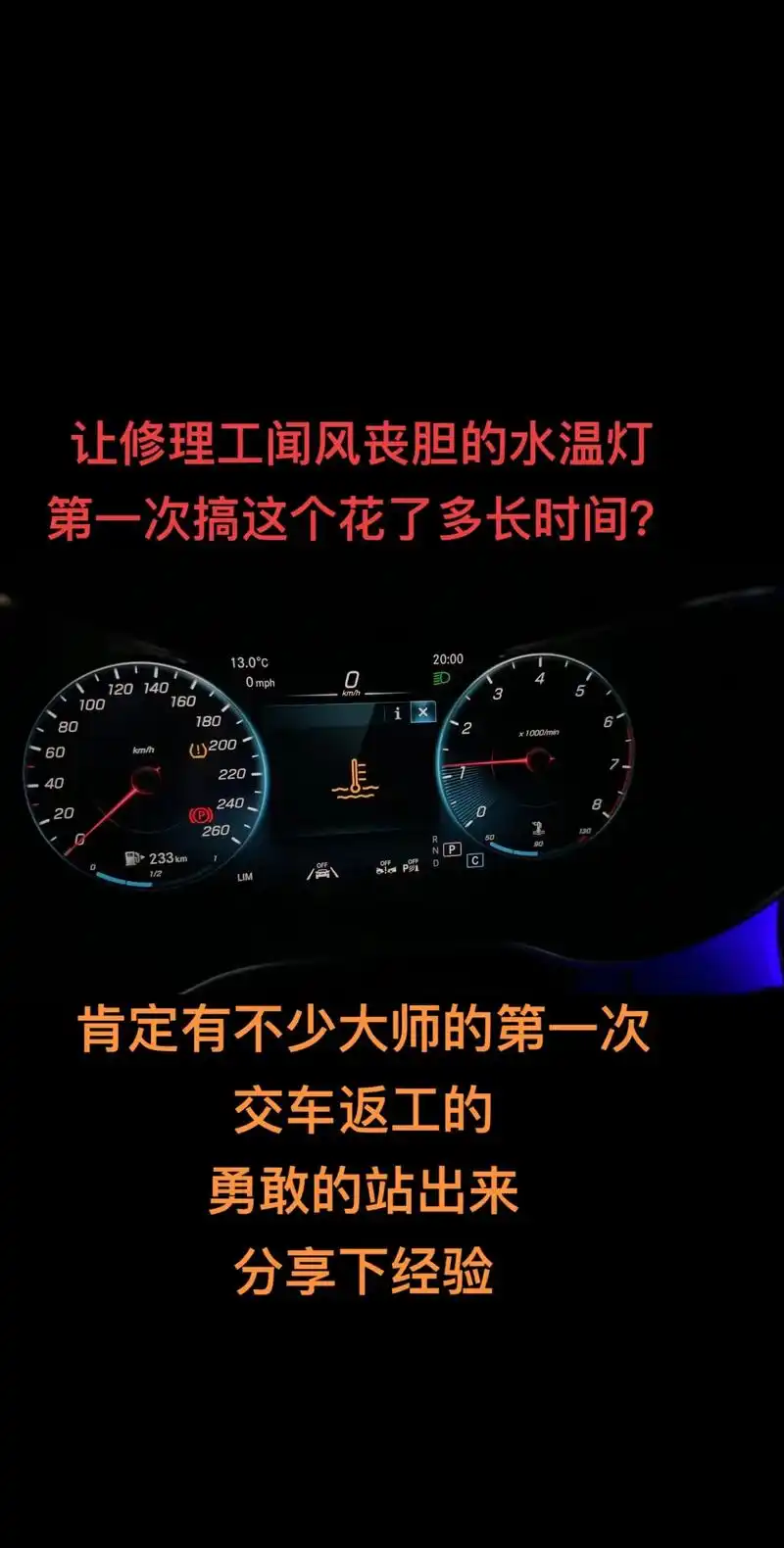 奔驰264发动机仪表亮黄色水温灯