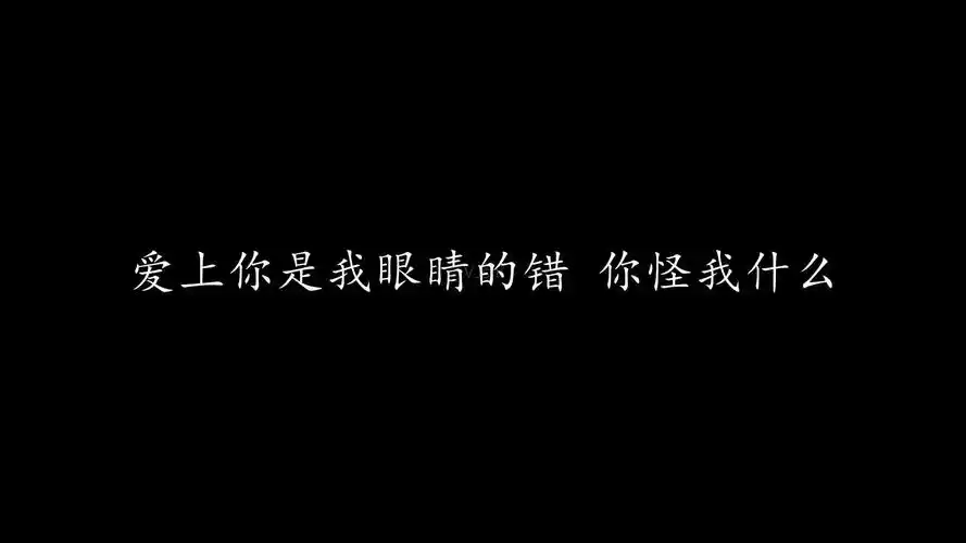 爱上你是我眼睛的错 陈奕迅 歌词版