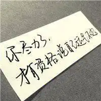 微信头像心情带字图片【点击鼠标右键下载】