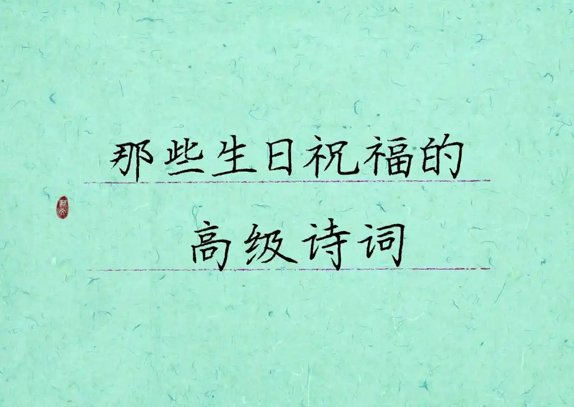 "愿君千万岁,无岁不逢春."#阿文手写 #唯美诗词 #生日祝 - 抖音