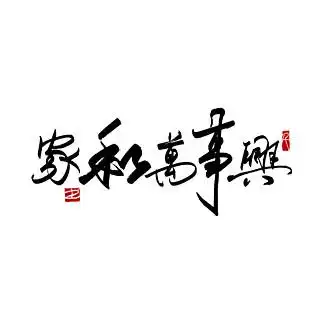 家和万事兴矢量图图片