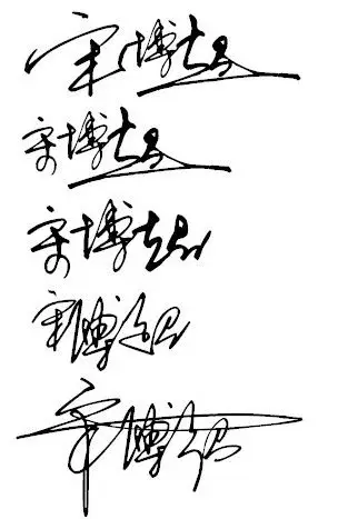 谁能帮我设计一个帅气的签名?名字"宋博超"谢啦!麻烦拍个照片发过来.