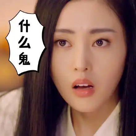 什么鬼gif张天爱gif太子妃升职记gif惊讶gif搞笑gif