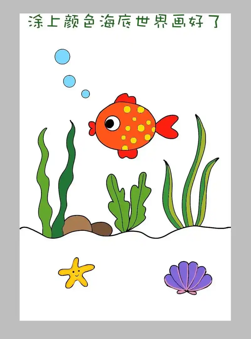 海底世界儿童主题画来啦!