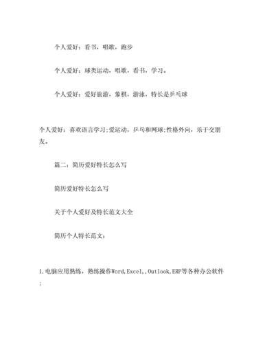 兴趣爱好特长怎样写.doc