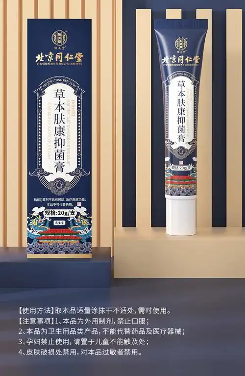 北京同仁堂草本肤康膏苦参黄柏蛇床子皮肤瘙痒水肿敏感痒 买2 1(发三