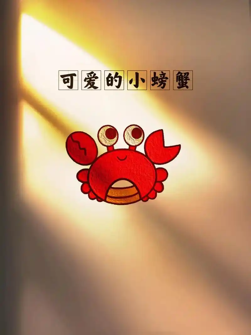 可爱的小螃蟹来了,艾特你的好闺蜜给你画这个可爱的#螃蟹 #简 - 抖音