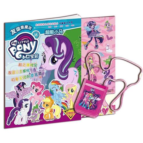 小马宝莉18 超能小马【正版好书,下单速发】