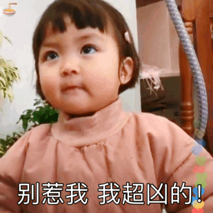 别惹我 我超凶的(罗熙表情包)