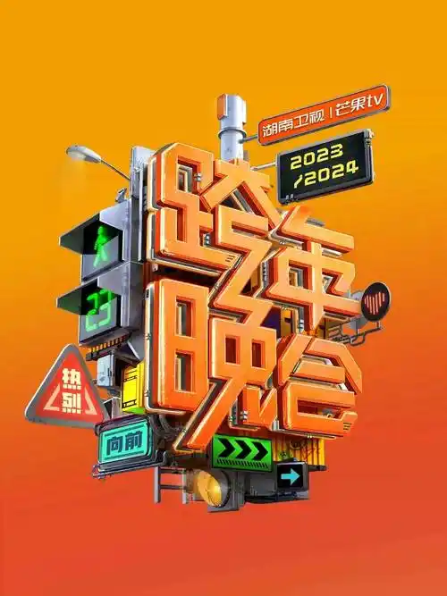 【海口】2023-2024湖南卫视跨年晚会(时间 场馆 票价