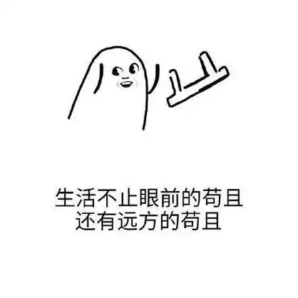 生活不止眼前的苟且,还有远方的苟且 - 毒鸡汤大接力,以为是鸡汤,原来