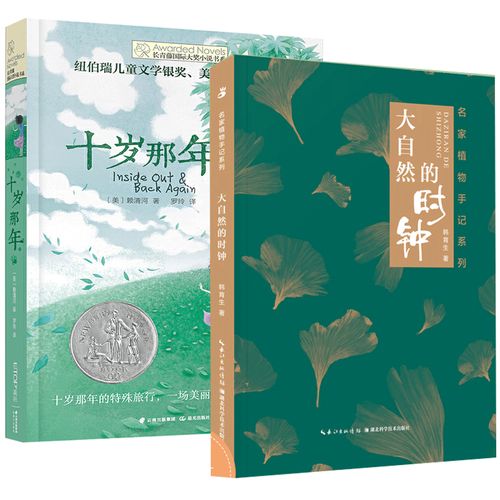2册 十岁那年 大自然的时钟 名家植物手记系列 长青藤国际大奖小说书