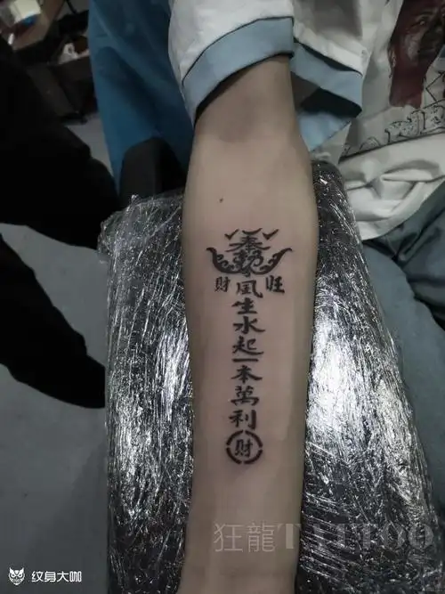 发财符_纹身图案手稿图片_青嵩的纹身作品集