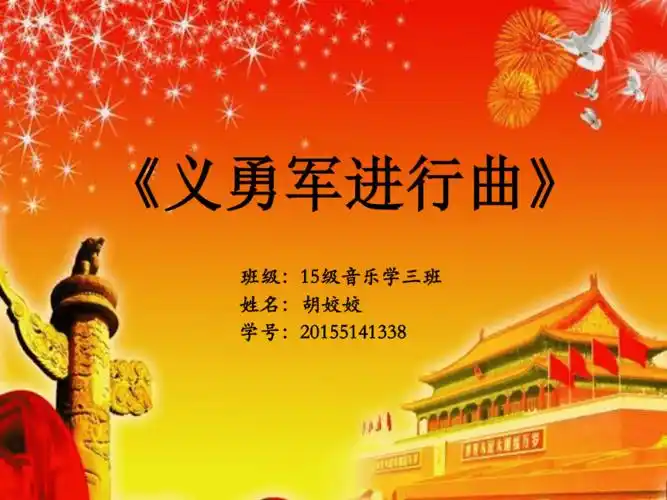音乐教学义勇军进行曲pptppt