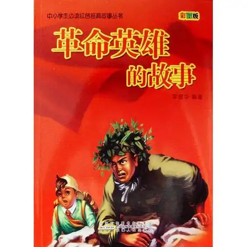 中小学生必读红色经典故事-革命英雄的故事(彩图版)
