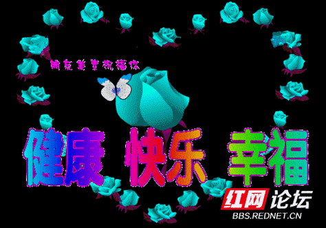 健康 快乐 幸福.gif