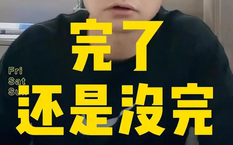 完了还是没完