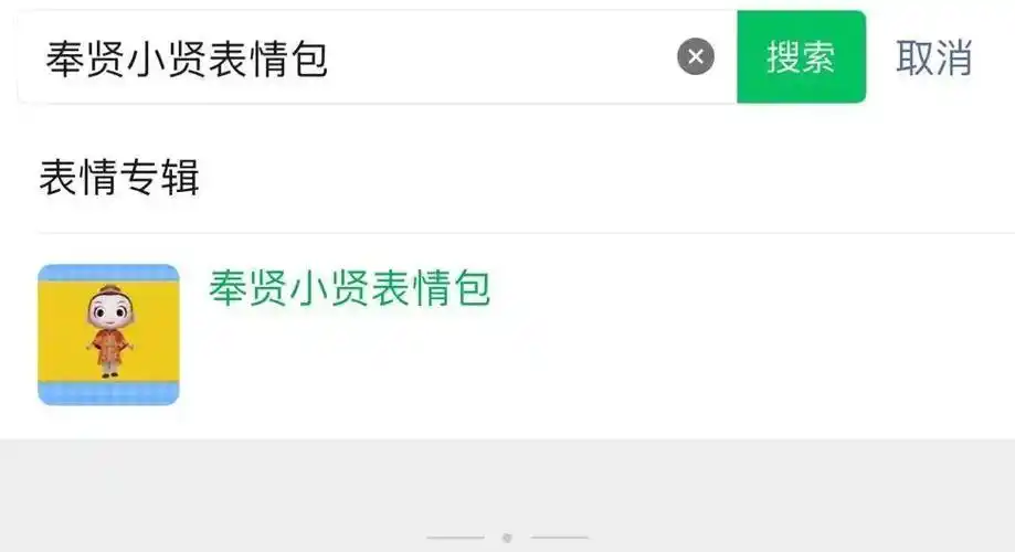 免费下载奉贤小贤表情包申请常驻你的微信聊天