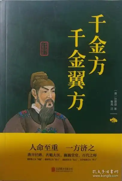 千金方,千金翼方