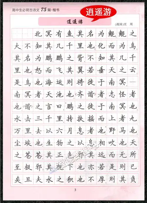 高中生必背古诗文75篇字帖楷书李放鸣高一高二高三高中语文临摹字帖
