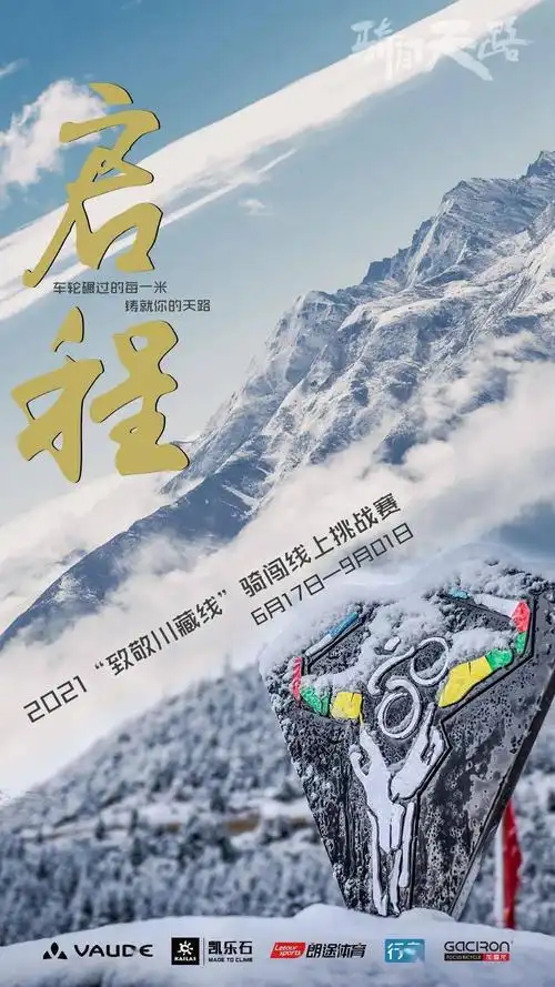 启程2021致敬川藏线骑闯线上挑战赛铸就你的天路