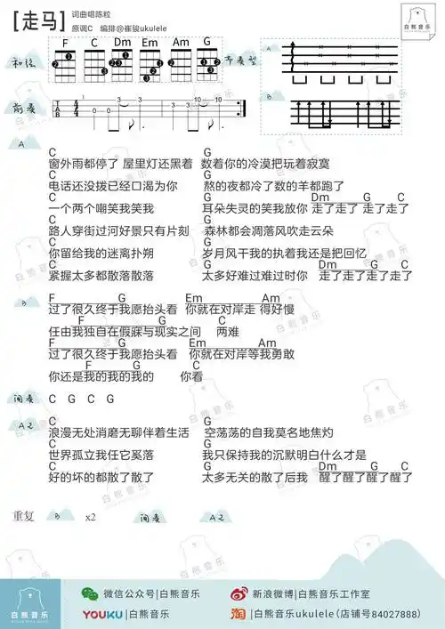走马尤克里里谱c调伴奏弹唱谱白熊音乐