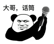 大哥,话筒-表情图片 - 壁纸之家