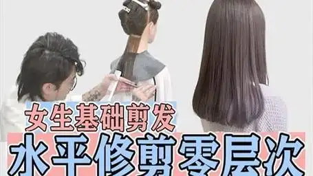 女生剪发基础教学 水平零层次 长发修剪练习