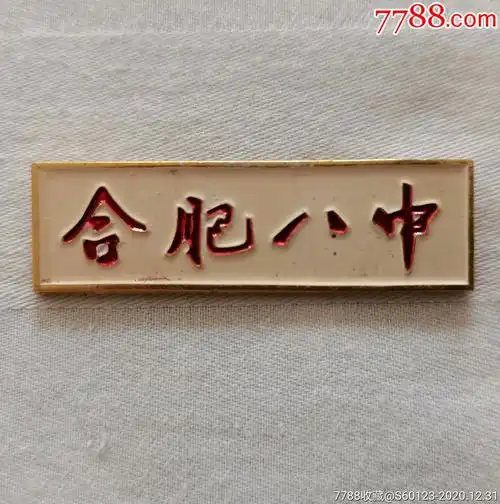 【合肥八中】_校徽/毕业章_图片欣赏_收藏价值_7788画册网