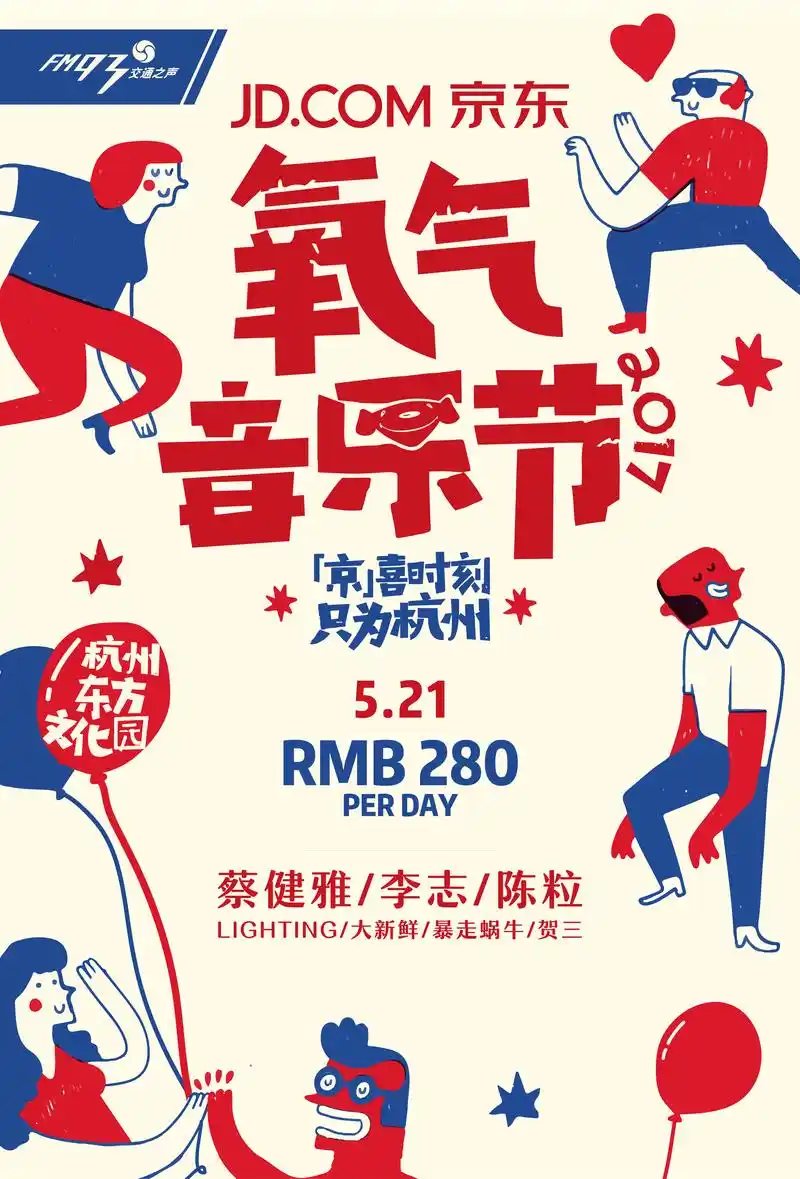 【浙江交通之声】2017京东氧气音乐节5.21单日票