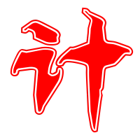 计艺术字体计头像计笔顺计同音同调字查询