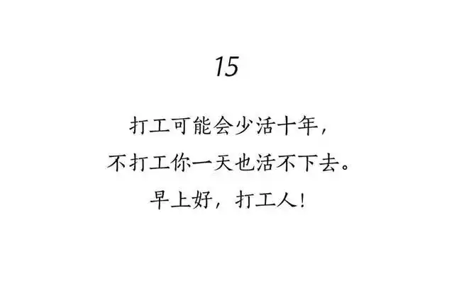 最近很火的"打工人"文案,20句里,总有一句戳中你的心!