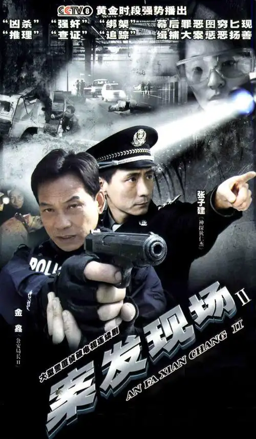 案发现场2资料页_娱乐资料库_新浪娱乐_新浪网