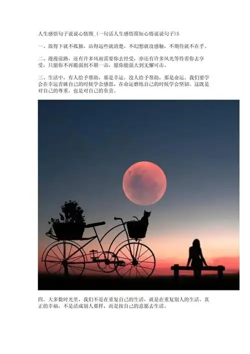 人生感悟句子说说心情图-(一句话人生感悟简短心情说说句子)_第1页