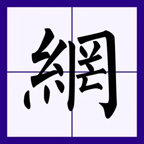 始的拼音(始终的拼音)